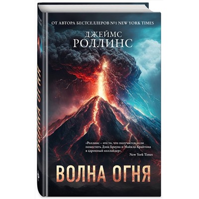 504766 Эксмо Джеймс Роллинс "Комплект из 2 книг (Волна огня. Ледяная колыбель)"