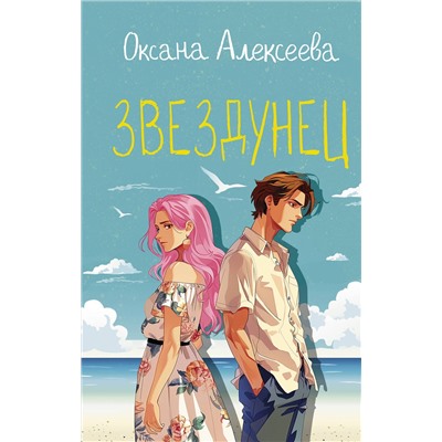 АСТ Оксана Алексеева "Звездунец"