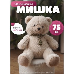 Мягкая игрушка плюшевый медведь/ мишка бежевый, 75 см