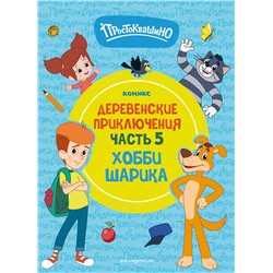 Эксмо "Простоквашино. Деревенские приключения. Часть 5. Хобби Шарика"
