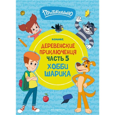 Эксмо "Простоквашино. Деревенские приключения. Часть 5. Хобби Шарика"