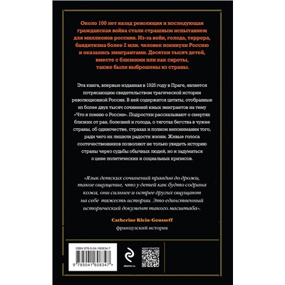 Эксмо Зеньковский В.В., Цуриков Н.А. и др., сост. "Дети-эмигранты. Живые голоса первой русской волны эмиграции 1918-1924"