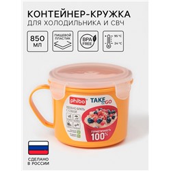 Контейнер-кружка для холодильника и СВЧ phibo Take & Go, 850 мл, МИКС