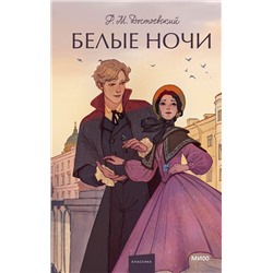 Эксмо Федор Достоевский "Набор из 3 книг: Вечные истории. Young Adult: Преступление и наказание. Идиот. Белые ночи"