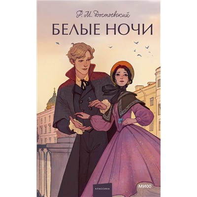 Эксмо Федор Достоевский "Набор из 3 книг: Вечные истории. Young Adult: Преступление и наказание. Идиот. Белые ночи"