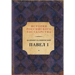 АСТ Казимир Валишевский "Павел I"