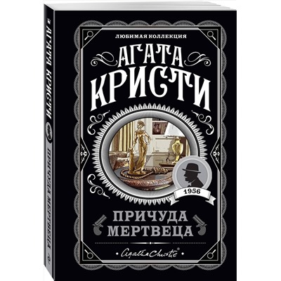 Эксмо Агата Кристи "Причуда мертвеца"