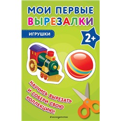 Эксмо "Мои первые вырезалки. Игрушки"