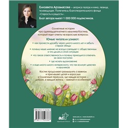 АСТ Елизавета Арзамасова "Костик и тайна настоящей дружбы. Истории о счастье, доверии и музыке заката"