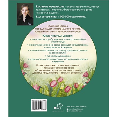 АСТ Елизавета Арзамасова "Костик и тайна настоящей дружбы. Истории о счастье, доверии и музыке заката"