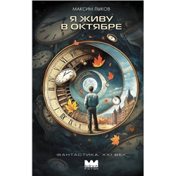 АСТ Максим Лыков "Я живу в октябре"