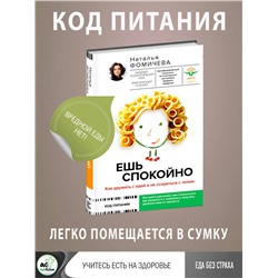 АСТ Фомичева Наталья "Ешь спокойно. Как дружить с едой и не ссориться с телом"