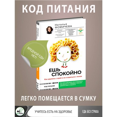 АСТ Фомичева Наталья "Ешь спокойно. Как дружить с едой и не ссориться с телом"