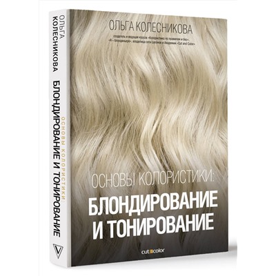 АСТ Ольга Колесникова "Основы колористики: блондирование и тонирование"