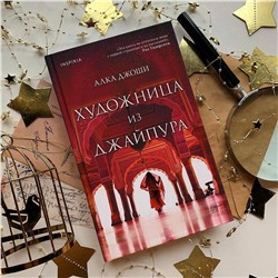Эксмо Алка Джоши "Художница из Джайпура"