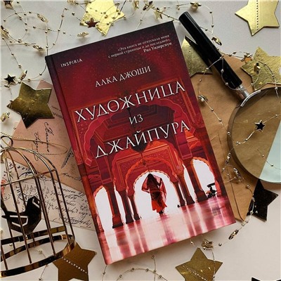 Эксмо Алка Джоши "Художница из Джайпура"