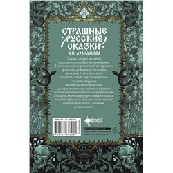 АСТ . "Страшные русские сказки"
