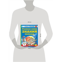 АСТ Олеся Жукова "Главная книга знаний малыша. 3+"