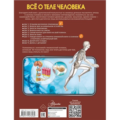 АСТ . "Всё о теле человека"