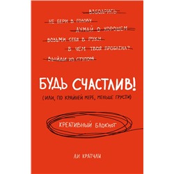 Эксмо Ли Кратчли "Будь счастлив! Креативный блокнот"
