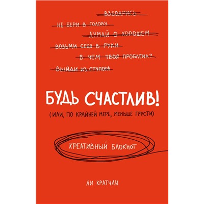 Эксмо Ли Кратчли "Будь счастлив! Креативный блокнот"