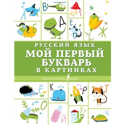 АСТ . "Русский язык. Мой первый букварь в картинках"
