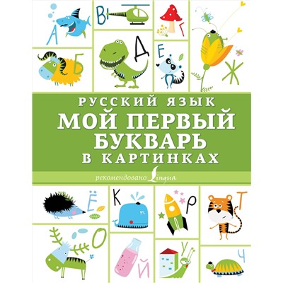 АСТ . "Русский язык. Мой первый букварь в картинках"