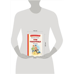 Эксмо Валентина Осеева "Три товарища. Рассказы (ил. С. Емельяновой)"