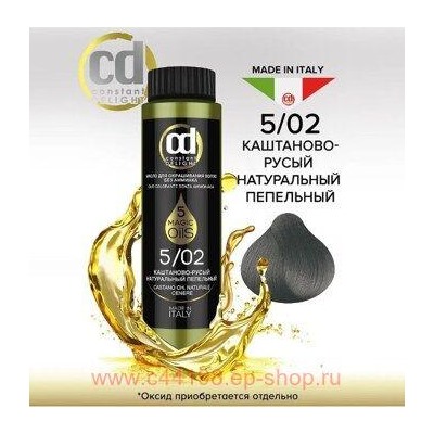 CD Стойкий Краситель на основе масел без аммиака 5/02 каштан-русый натурально-пепельный 50 мл