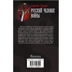 АСТ Сержант Леший "Русский человек войны"