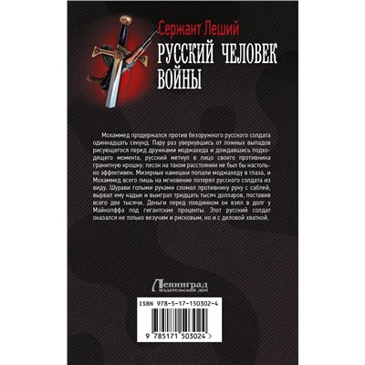 378973 АСТ Сержант Леший "Русский человек войны"