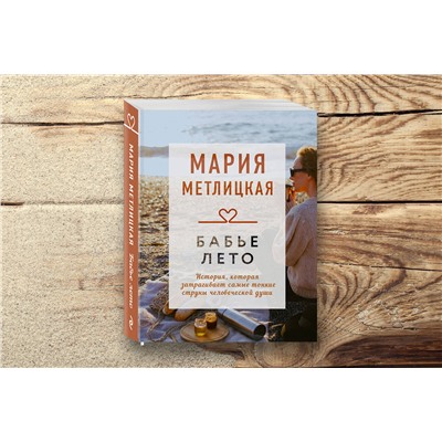Эксмо Мария Метлицкая "Бабье лето"