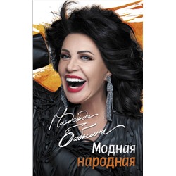 АСТ Бабкина Н.Г. "Модная народная"