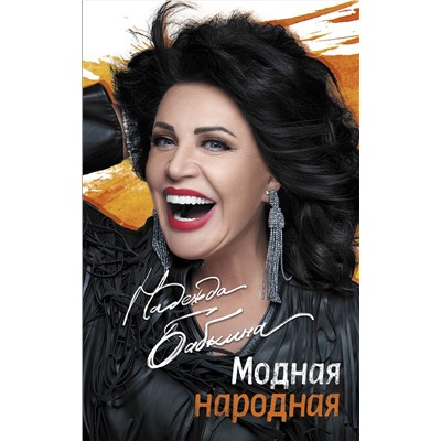 АСТ Бабкина Н.Г. "Модная народная"