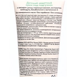 Крем под подгузник LULU защитный, 75 мл