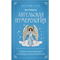 Эксмо Лиза Робертсон "Ангельская нумерология. Повысь свои вибрации с помощью силы архангелов"