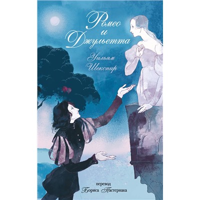 Эксмо Уильям Шекспир "Ромео и Джульетта"