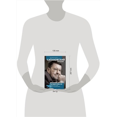 347581 Эксмо Евгений Сатановский "Хроника текущих событий первой трети года Белой Стальной Крысы"