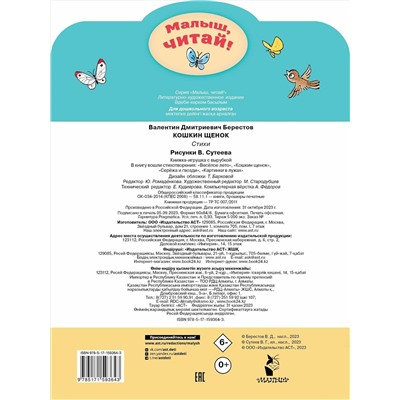 АСТ Берестов В.Д. "Кошкин щенок. Рисунки В. Сутеева"