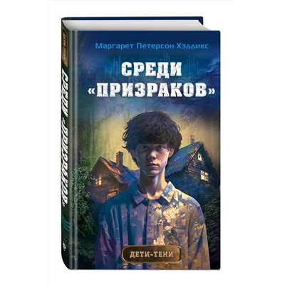 Эксмо Маргарет Петерсон Хэддикс "Среди «призраков» (#1)"