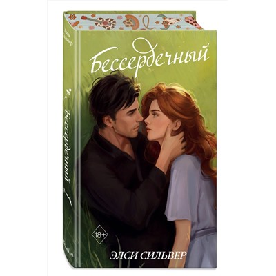 Эксмо Элси Сильвер "Бессердечный (#2)"