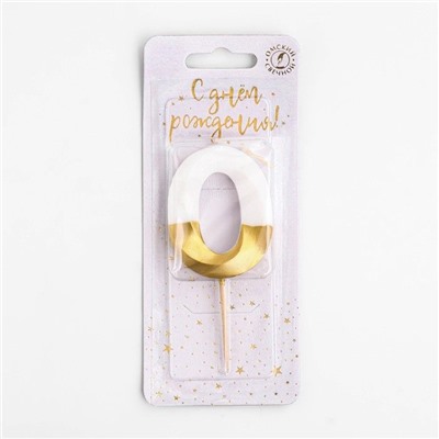 Свеча для торта "Мороженое" бело-золотая - цифра "0"