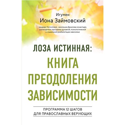 Эксмо Игумен Иона Займовский "Лоза истинная: книга преодоления зависимости"