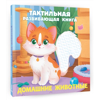 АСТ Ершова Е.С. "Домашние животные. Тактильная развивающая книга"