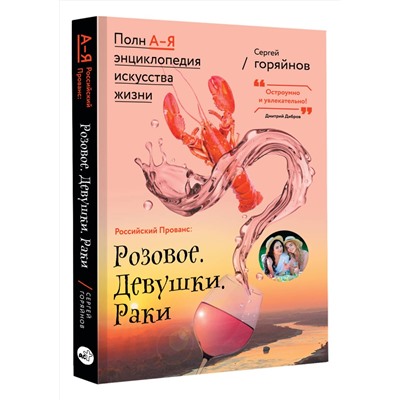 АСТ Сергей Горяйнов "Российский Прованс: Розовое. Девушки. Раки"