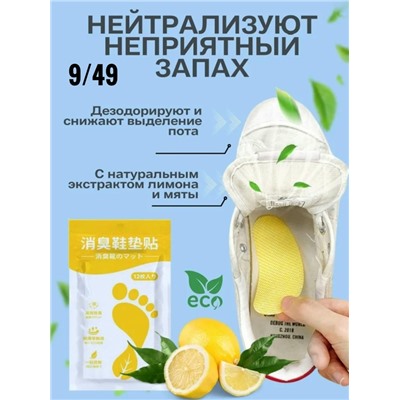 Ароматизирующие дезодорирующие стельки для обуви 12шт #23040897