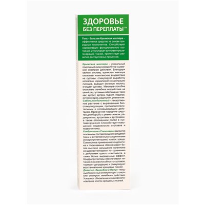 Гель-бальзам для тела «Суставит Крымская» маклюрой, 125 мл