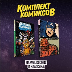 Эксмо "Комлект комиксов "Marvel Космос и классика""