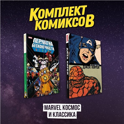 Эксмо "Комлект комиксов "Marvel Космос и классика""