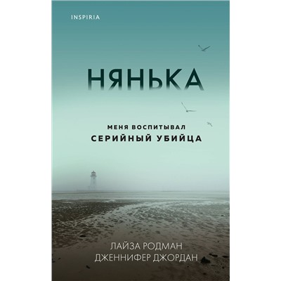 Эксмо Лайза Родман, Дженнифер Джордан "Нянька. Меня воспитывал серийный убийца"
